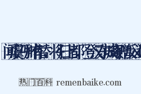 闻虞沔州有替，将归上都，登汉东城寄赠反义词是什么意思的图片